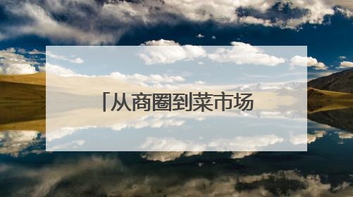 从商圈到菜市场，广发银行长沙人民路支行积极守护群众“钱袋子”