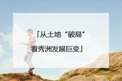 从土地“破局”看秀洲发展巨变