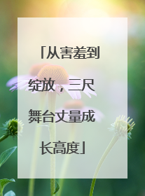 从害羞到绽放，三尺舞台丈量成长高度