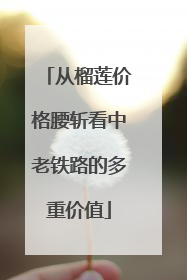 从榴莲价格腰斩看中老铁路的多重价值