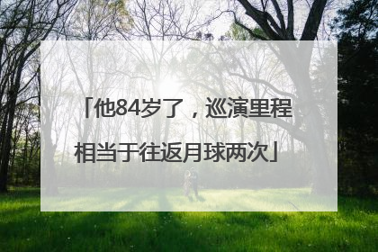 他84岁了，巡演里程相当于往返月球两次