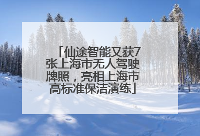 仙途智能又获7张上海市无人驾驶牌照，亮相上海市高标准保洁演练