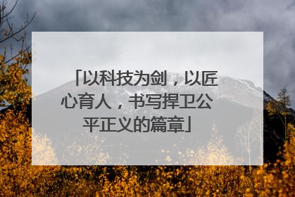 以科技为剑，以匠心育人，书写捍卫公平正义的篇章