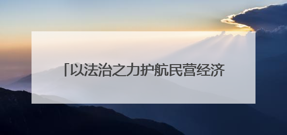 以法治之力护航民营经济高质量发展——泉州市人大常委会召开推进民营经济促进法贯彻实施座谈会
