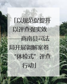 以规范促提升 以评查强实效——商南县司法局开展调解案卷“体检式”评查行动