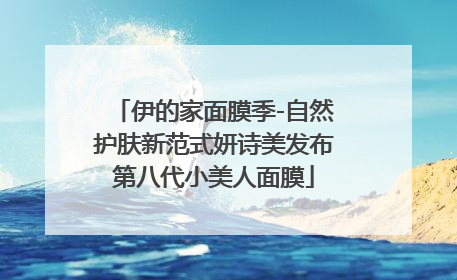 伊的家面膜季-自然护肤新范式妍诗美发布第八代小美人面膜