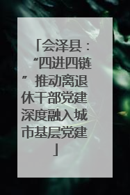 会泽县：“四进四链”推动离退休干部党建深度融入城市基层党建