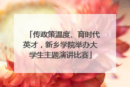 传政策温度、育时代英才，新乡学院举办大学生主题演讲比赛