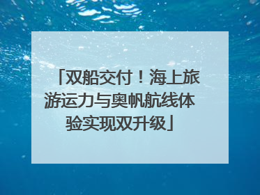 双船交付！海上旅游运力与奥帆航线体验实现双升级