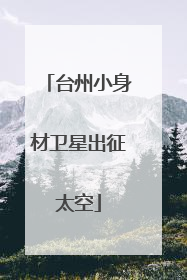 台州小身材卫星出征太空