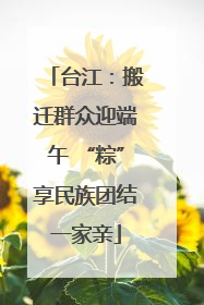 台江：搬迁群众迎端午 “粽”享民族团结一家亲