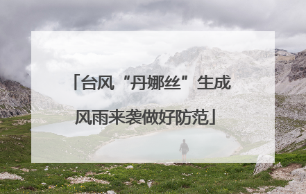 台风“丹娜丝”生成 风雨来袭做好防范