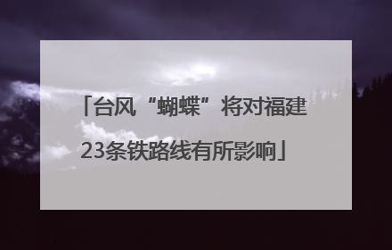 台风“蝴蝶”将对福建23条铁路线有所影响