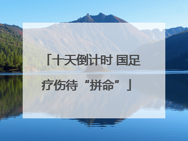 十天倒计时 国足疗伤待“拼命”