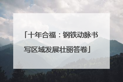 十年合福：钢铁动脉书写区域发展壮丽答卷
