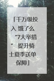 千万级投入 饿了么“7大举措” 提升骑士夏季送单保障