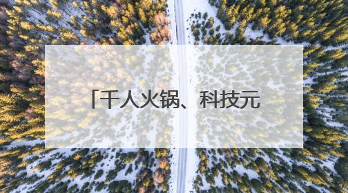 千人火锅、科技元素引爆消费新热潮 第三届“乐购湖北616三好节”在夷陵区盛大启幕