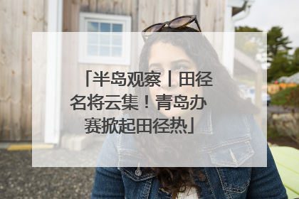 半岛观察丨田径名将云集！青岛办赛掀起田径热