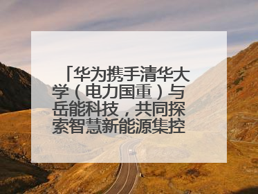 华为携手清华大学（电力国重）与岳能科技，共同探索智慧新能源集控新未来