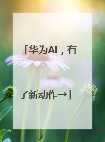 华为AI，有了新动作→