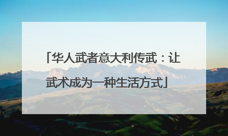 华人武者意大利传武：让武术成为一种生活方式