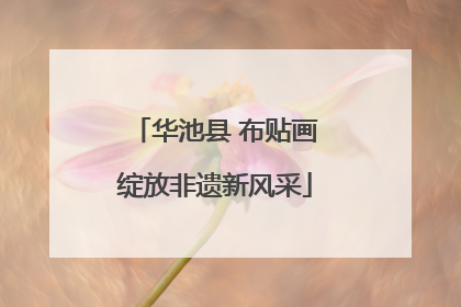 华池县 布贴画绽放非遗新风采