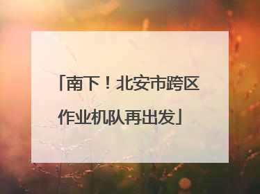 南下！北安市跨区作业机队再出发