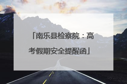 南乐县检察院：高考假期安全提醒函