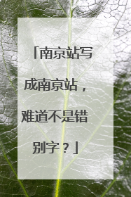 南京站写成南亰站，难道不是错别字？