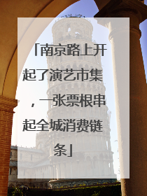 南京路上开起了演艺市集，一张票根串起全城消费链条