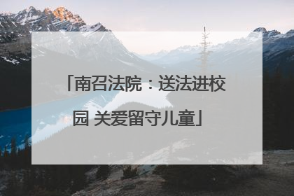 南召法院：送法进校园 关爱留守儿童