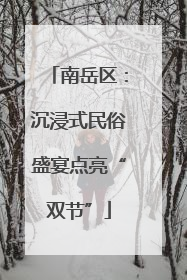 南岳区：沉浸式民俗盛宴点亮“双节”