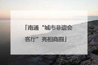 南通“城市非遗会客厅”亮相商圈