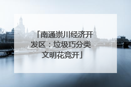 南通崇川经济开发区：垃圾巧分类 文明花竞开