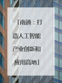 南通：打造人工智能产业创新和应用高地