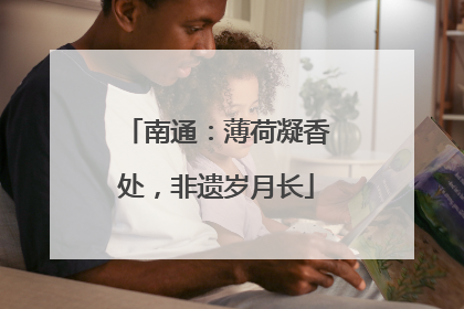 南通：薄荷凝香处，非遗岁月长