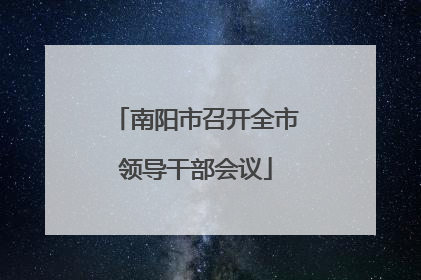 南阳市召开全市领导干部会议