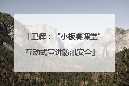 卫辉：“小板凳课堂”互动式宣讲防汛安全