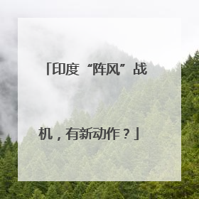 印度“阵风”战机，有新动作？