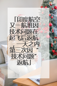 印度航空又一航班因技术问题在起飞后返航，一天之内第三次因“技术问题”返航