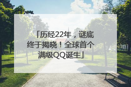 历经22年，谜底终于揭晓！全球首个满级QQ诞生
