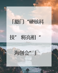 厦门“硬核科技” 将亮相“海创会”