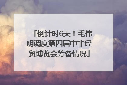 倒计时6天！毛伟明调度第四届中非经贸博览会筹备情况