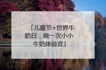 儿童节+世界牛奶日，做一次小小牛奶体验官