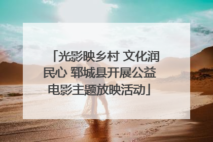 光影映乡村 文化润民心 郓城县开展公益电影主题放映活动