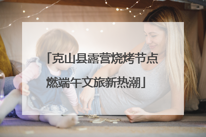 克山县露营烧烤节点燃端午文旅新热潮