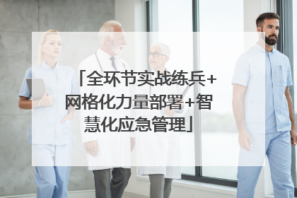 全环节实战练兵+网格化力量部署+智慧化应急管理