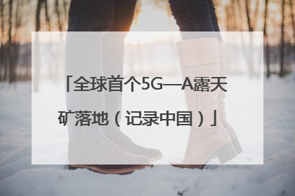 全球首个5G—A露天矿落地（记录中国）