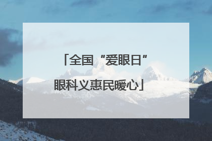全国“爱眼日”眼科义惠民暖心