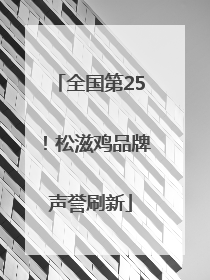全国第25！松滋鸡品牌声誉刷新